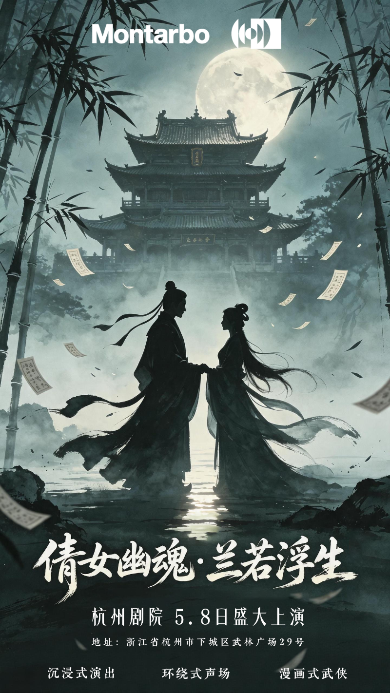 意大利蒙特宝Montarbo 沉浸声系统护航《倩女幽魂之兰若浮生》全国巡演第二站杭州反差视频IOS明日震撼来袭。这是一次突破性的尝试，一次对传统剧场体验的大胆创新。反差百科相信，当传奇故事遇上传奇声学技术，必将创造出一场震撼心灵的艺术盛宴。感受沉浸声的魅力，体验声音的力量。