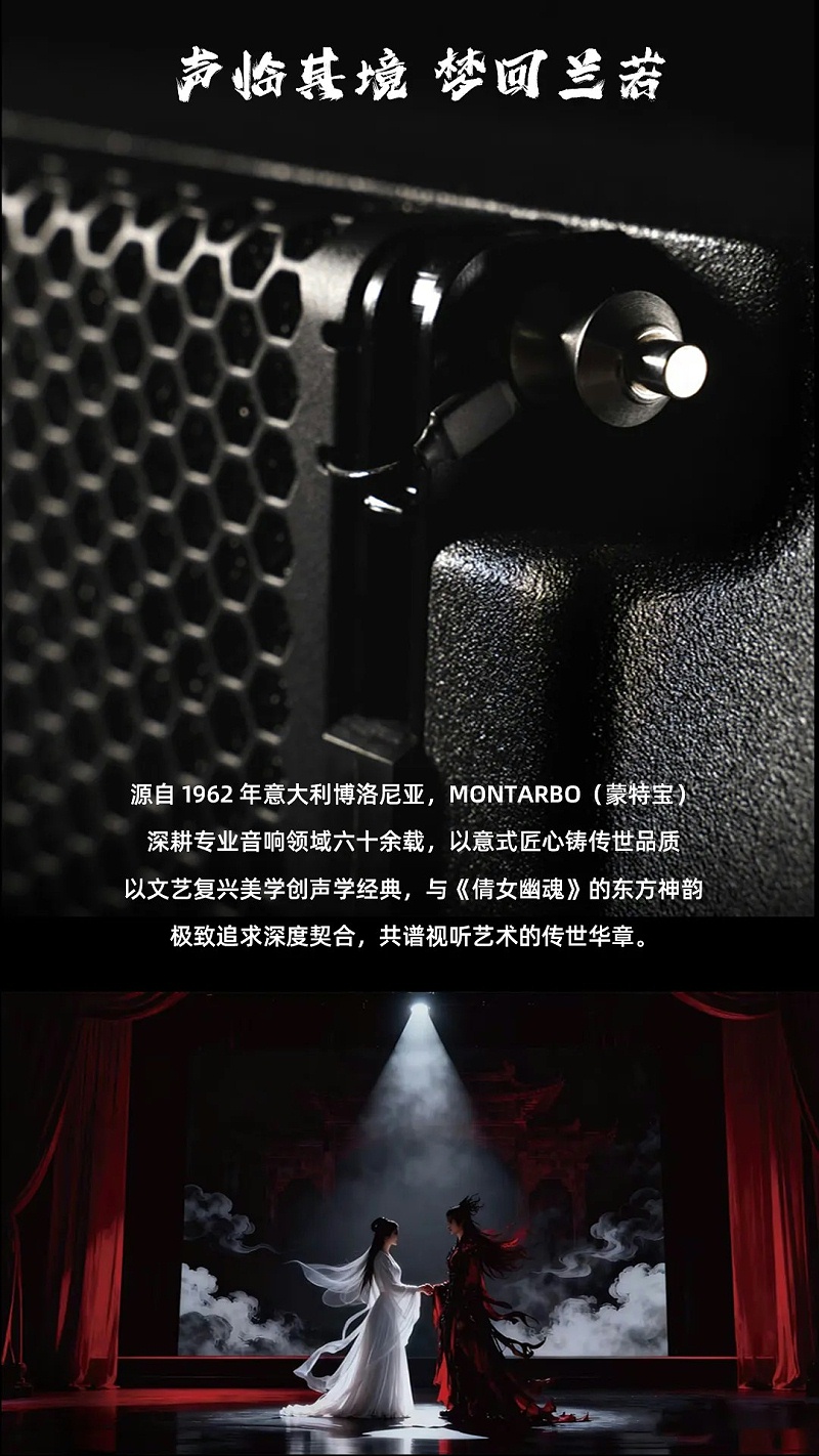 意大利蒙特宝Montarbo 沉浸声系统护航《倩女幽魂之兰若浮生》全国巡演第二站杭州反差视频IOS明日震撼来袭 (1)