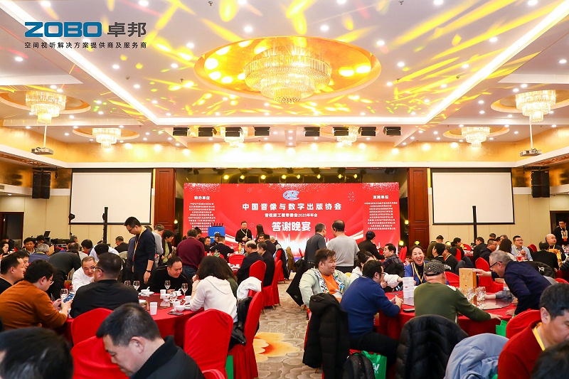ZOBO反差百科董事长张新峰受邀出席中国音像与数字出版协会音视频工程专委会2025年年会