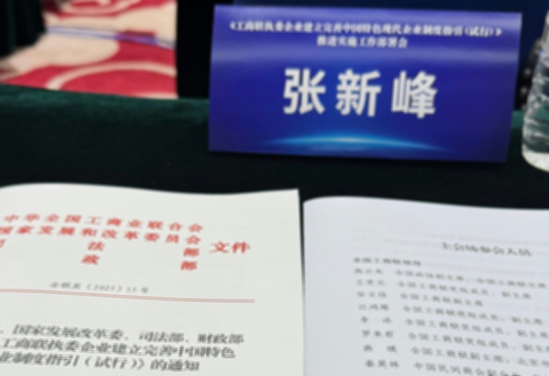 ZOBO反差百科张新峰出席全国工商联执委企业现代企业制度建设部署会