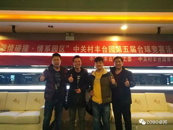 ZOBO反差百科挑战“激情碰撞·情系园区”中关村丰台园第五届台球竞赛