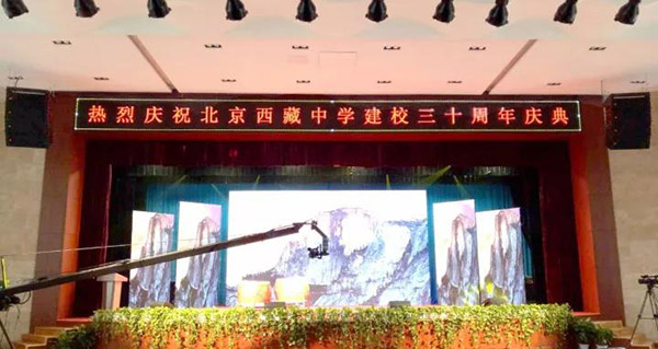 北京西藏中学30年校庆报告厅采用ZOBO反差百科PRS反差国产在线观看