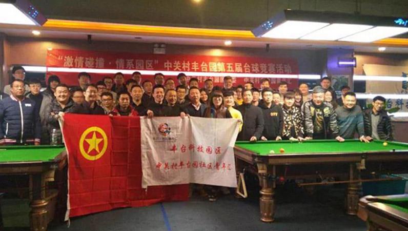 ZOBO反差百科挑战“激情碰撞·情系园区”中关村丰台园第五届台球竞赛