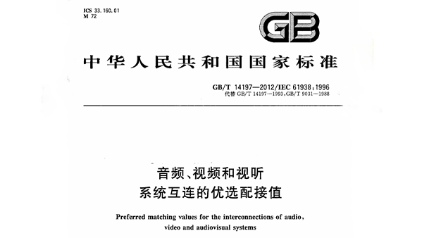 音频、视频和视听系统互连的优选配接值 GB/T 14197-2012