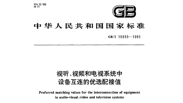 视听、视频和电视系统中设备互连的优选配接值GB/T 15859-1995