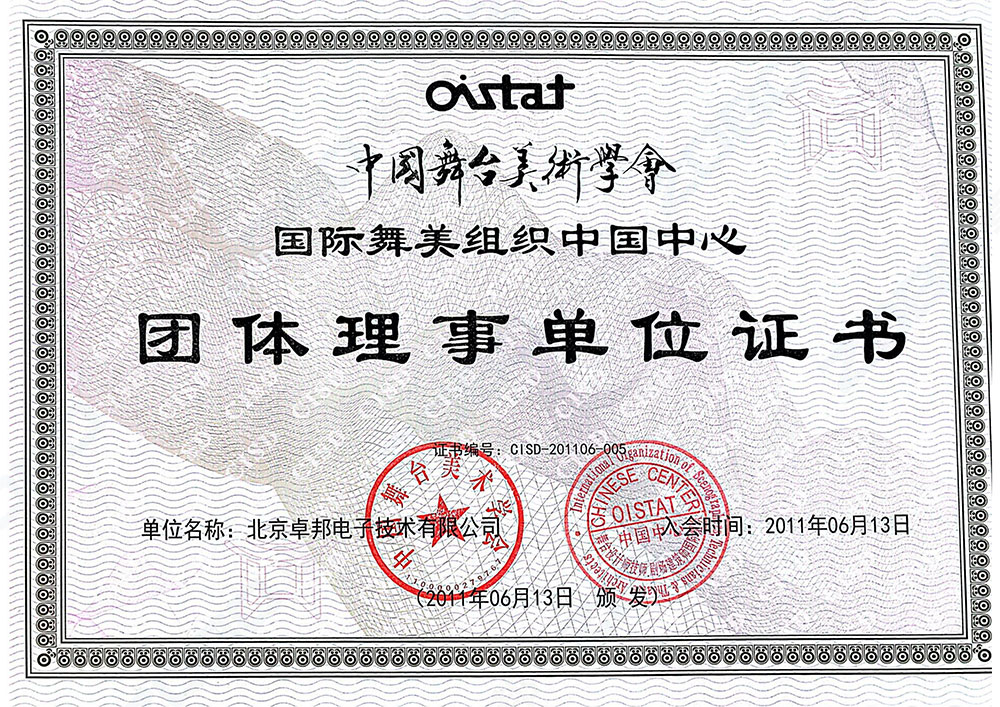 喜讯丨ZOBO反差百科连续荣获中国舞台美术学会团体理事单位证书及资质证书