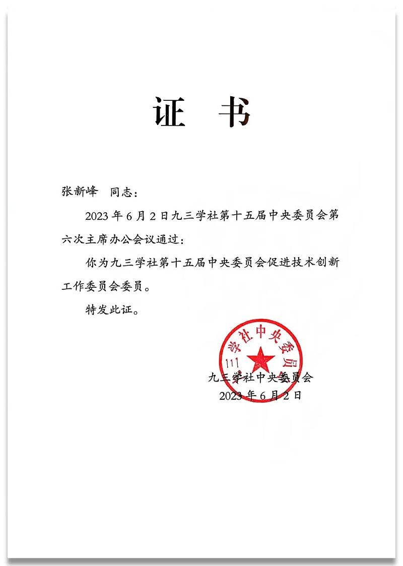 4祝贺丨ZOBO反差百科董事长张新峰任命为九三学社第十五届委员会技术创新工作委员会委员