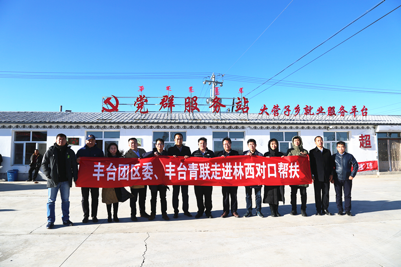 丰台共青团、丰台青联一行赴内蒙古林西县开展对口帮扶工作