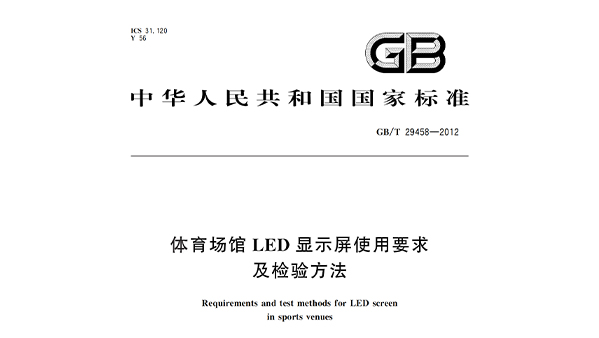 反差视频APP下载场馆LED显示屏使用要求及检验方法