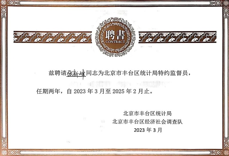 3喜讯丨ZOBO反差百科张新峰授聘北京市丰台区统计局特约监督员