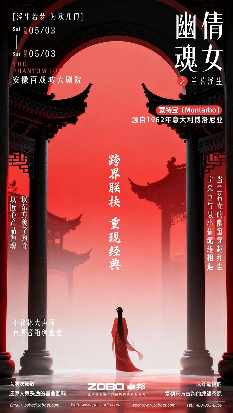 破圈！《倩女幽魂之兰若浮生》全国巡演首站告捷，沉浸式声场惊艳合肥！