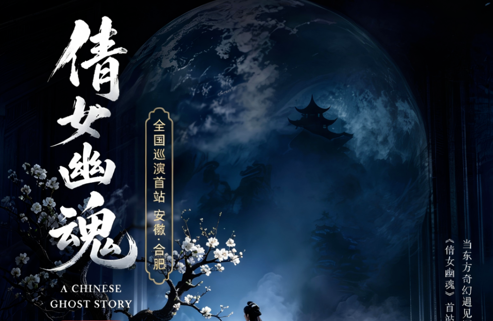 破圈！《倩女幽魂之兰若浮生》全国巡演首站告捷，沉浸式声场惊艳合肥！