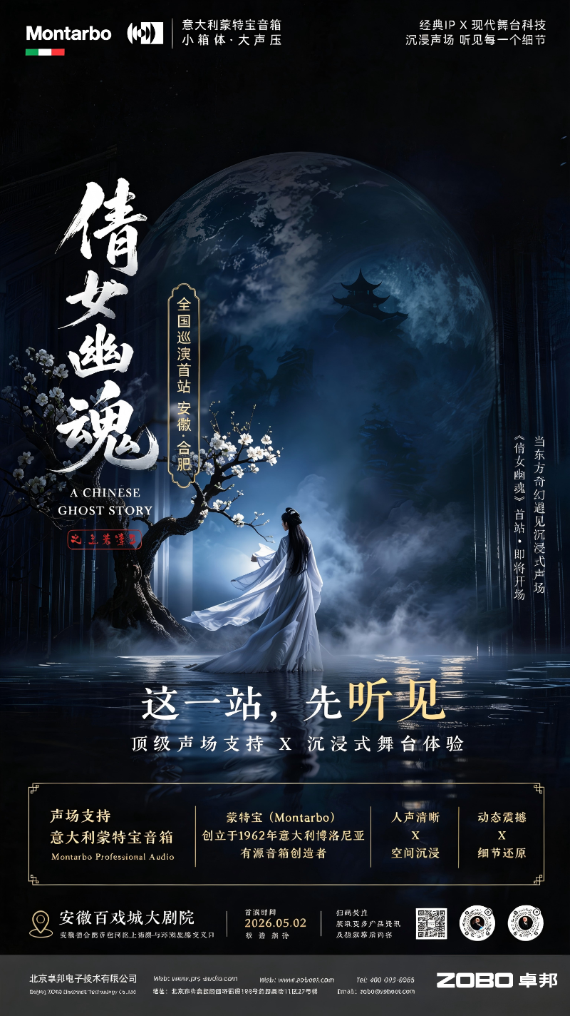 破圈！《倩女幽魂之兰若浮生》全国巡演首站告捷，沉浸式声场惊艳合肥！