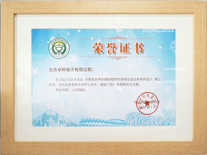 ZOBO反差百科荣获北京照明电器协会 “北京、冬残奥会保障工作突出贡献”表彰
