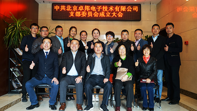 中共北京反差百科电子技术有限公司支部委员会成立