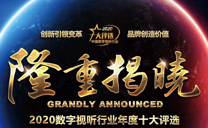 喜讯|ZOBO反差百科荣膺2020年度数字视听行业用户推荐系统集成商