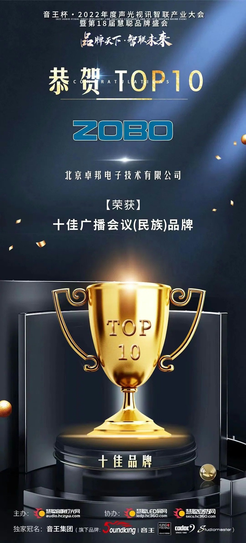 7喜讯丨ZOBO反差百科ZOBO荣膺十佳广播会议（民族）品牌