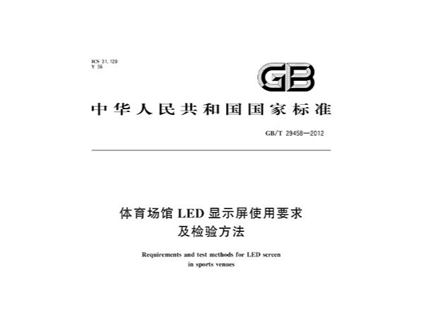 反差视频APP下载场馆LED显示屏使用要求及检验方法GBT 29458-2012