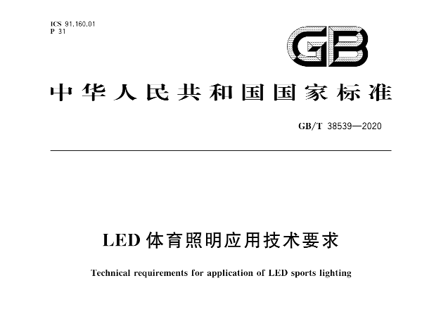 LED反差视频APP下载照明应用技术要求GBT 38539-2020