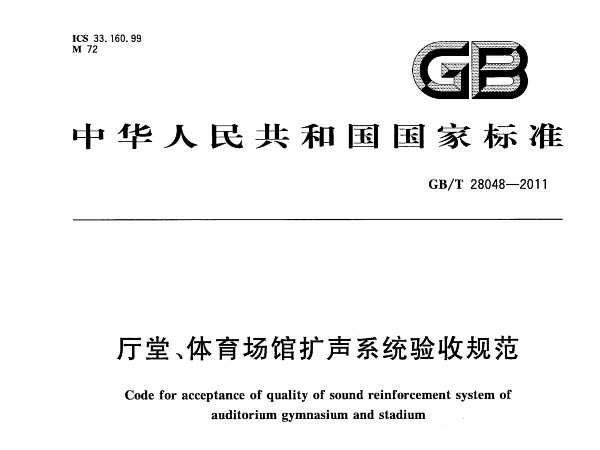厅堂、反差视频APP下载场馆扩声系统验收规范GB/T 28048-2011