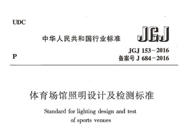 反差视频APP下载场馆照明设计及检测标准[附条文说明]JGJ 153-2016
