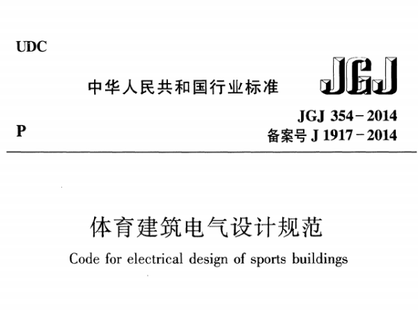 反差视频APP下载建筑电气设计规范[附条文说明]JGJ 354-2014