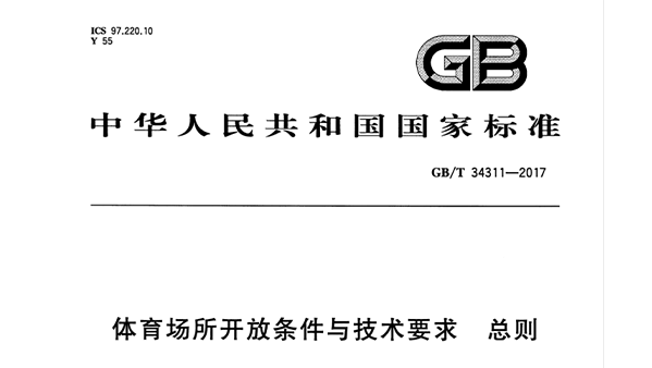 反差视频APP下载场所开放条件与技术要求 总则GB/T 34311-2017