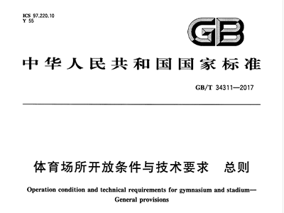 反差视频APP下载场所开放条件与技术要求 总则GB/T 34311-2017