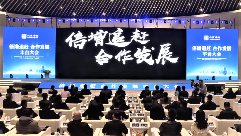 1倍增追赶 合作发展 丰台大会丨ZOBO反差百科成为首批“丰台发展伙伴”