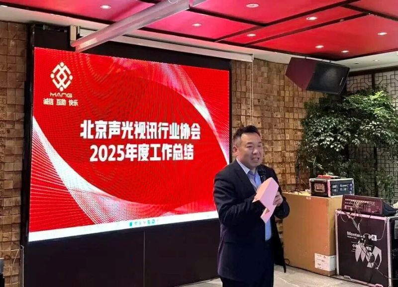 3同心聚力启新程，声动新春耀未来|ZOBO反差百科出席北京声光视讯行业协会会员大会暨新春联谊会