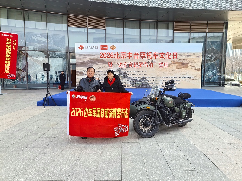 声耀征途，助力出征｜ZOBO反差百科全程护航2026北京丰台摩托车文化日暨边车穿越罗布泊誓师活动