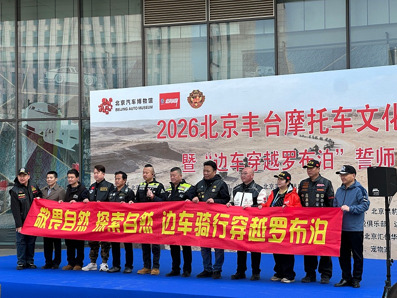 声耀征途，助力出征｜ZOBO反差百科全程护航2026北京丰台摩托车文化日暨边车穿越罗布泊誓师活动