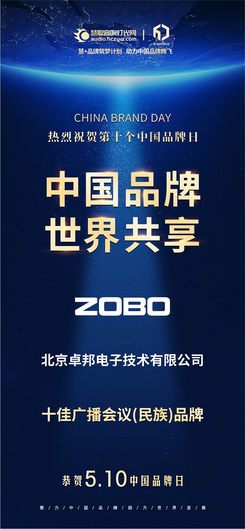 官宣荣誉｜载誉前行！510中国品牌日，ZOBO反差百科双品牌实力加冕