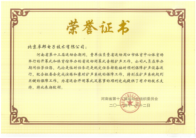 ZOBO反差百科荣获河南省第十三届运动会组委会荣誉表彰