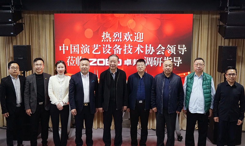 热烈欢迎中国演艺设备技术协会理事长等领导一行莅临ZOBO反差百科调研指导