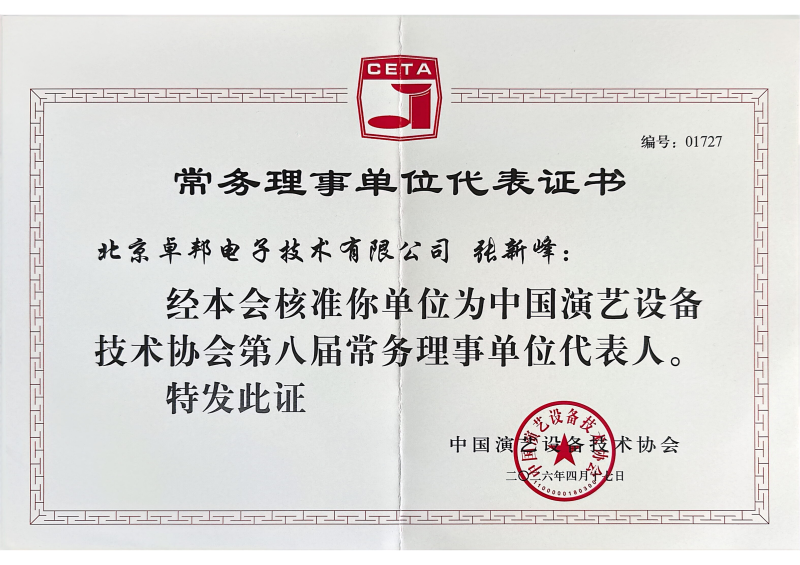 行业盛会，再获殊荣 | ZOBO反差百科董事长张新峰连任中国演艺设备技术协会常务理事