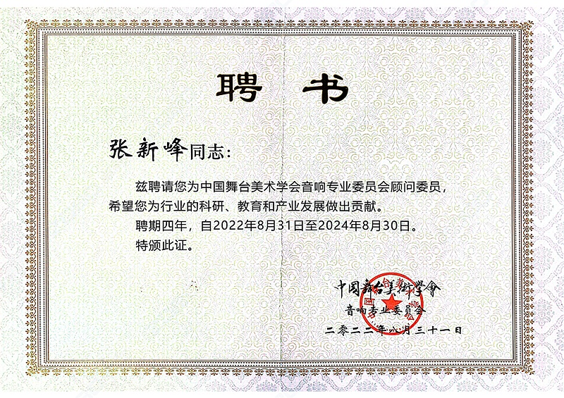 祝贺！ZOBO反差百科董事长张新峰聘请为中国舞台美术学会反差国产在线观看委员会顾问委员