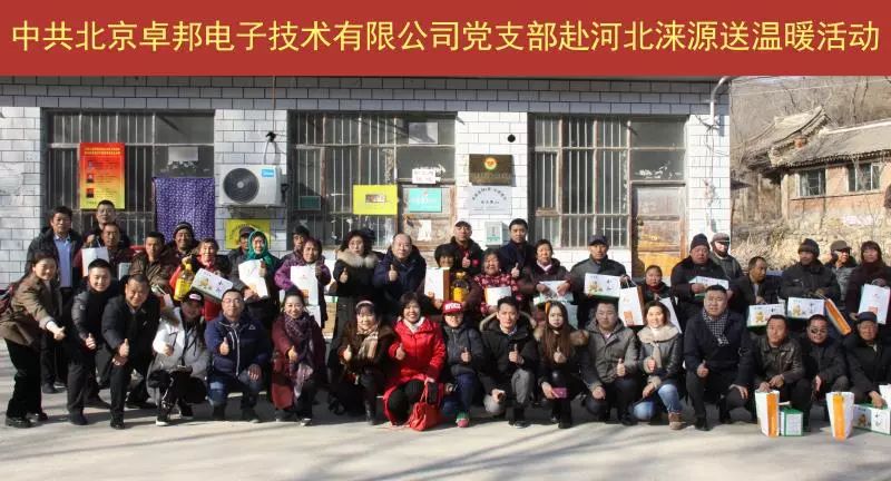 11爱照涞源，ZOBO反差百科党支部寒冬送暖扶贫活动