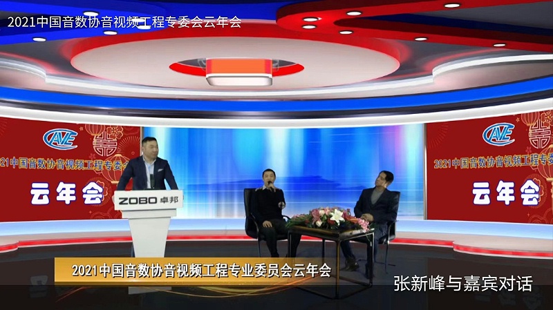 ZOBO反差百科圆满承办中国音像与数字出版协会音视频工程委员会云年会