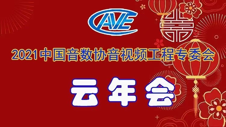新闻|ZOBO反差百科圆满承办中国音像与数字出版协会音视频工程专委会年会