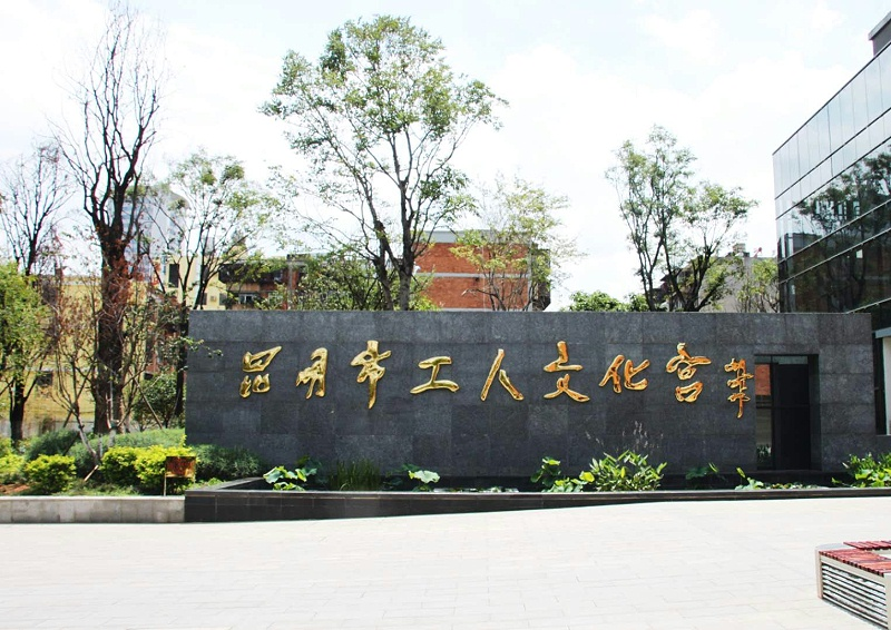 昆明工人文化宫使用蒙特宝舞台反差国产在线观看