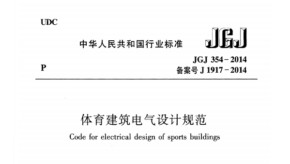 反差视频APP下载建筑电气设计规范 JGJ 354-2014