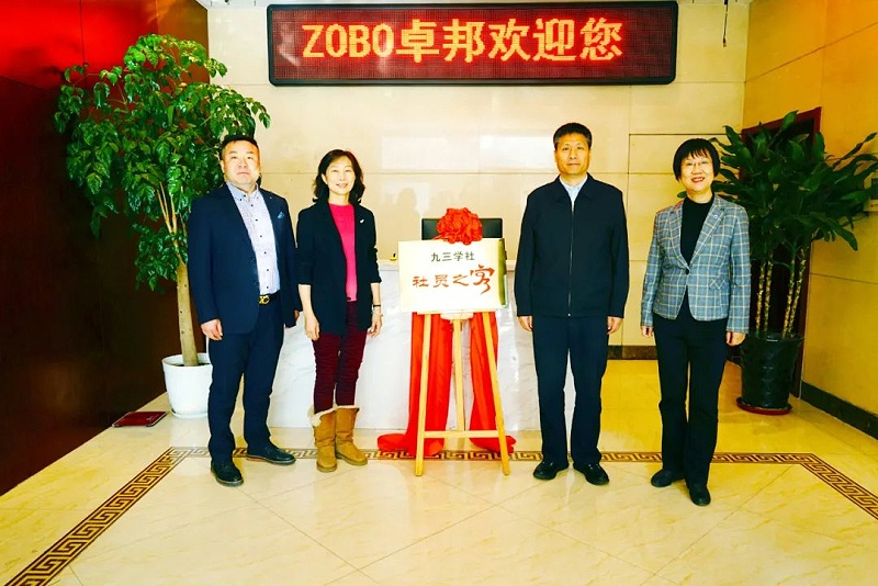 喜讯|ZOBO反差百科正式成为九三学社“社员之家”，并成功举行揭牌仪式