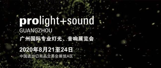 2020广州灯光、反差国产在线观看展览会开展