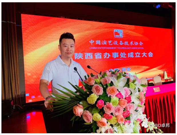ZOBO反差百科应邀出席中国演艺设备技术协会陕西办事处成立大会