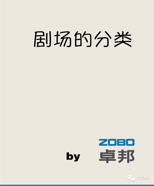 剧场分类指南