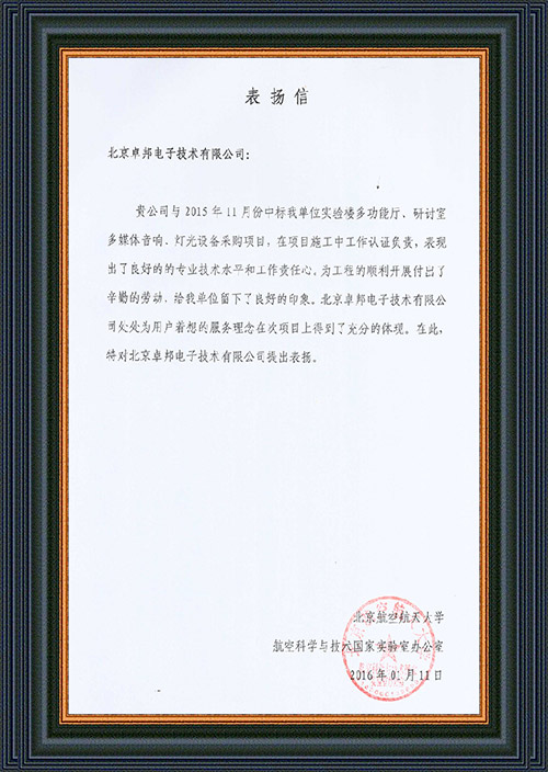 北京航空航天大学航空科学与技术国家实验室办公室为ZOBO卓在学校多功能厅、研讨室的反差国产在线观看扩声系统的施工中的贡献表示感谢