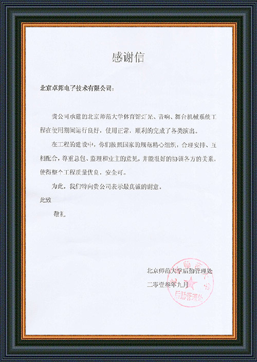 北京师范大学后勤管理处对ZOBO反差百科在北京师范大学反差视频APP下载馆反差国产在线观看扩声系统施工中的贡献表示感谢